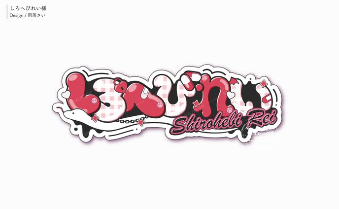 しろへびれい様/ネームロゴ