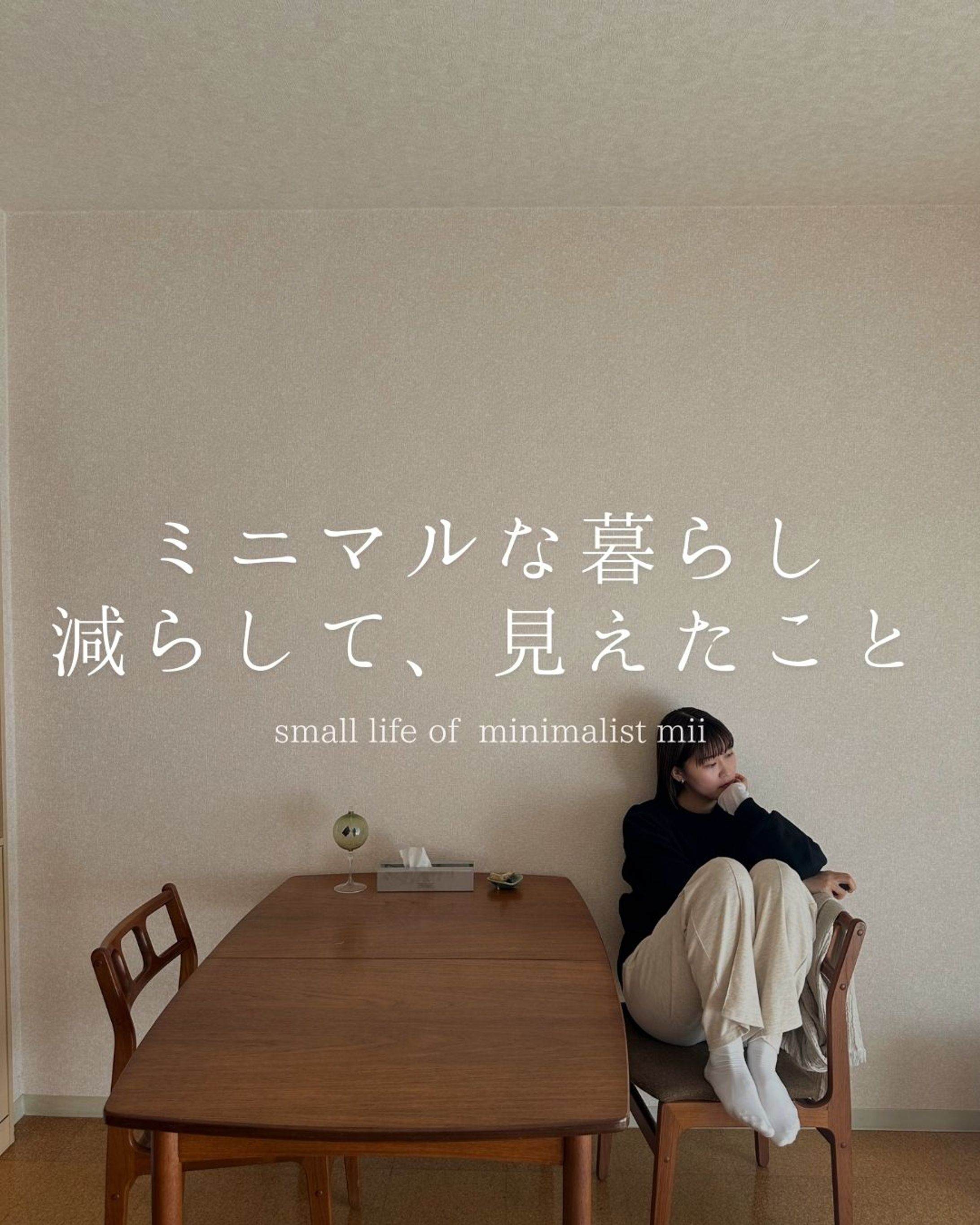 ミニマルな暮らし減らして見えたこと-1