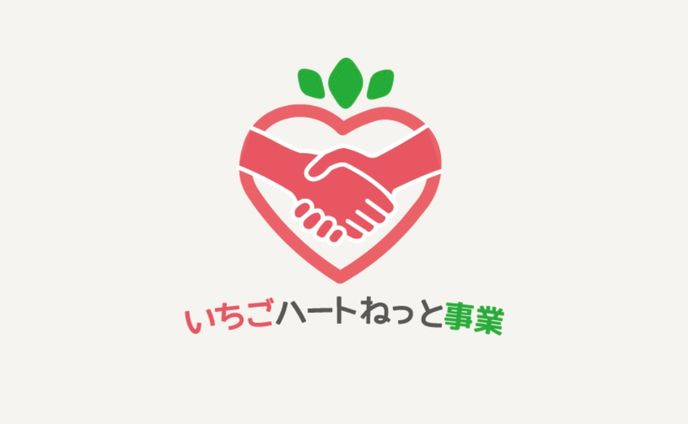いちごハートねっと事業さま　ロゴコンペ応募作品
