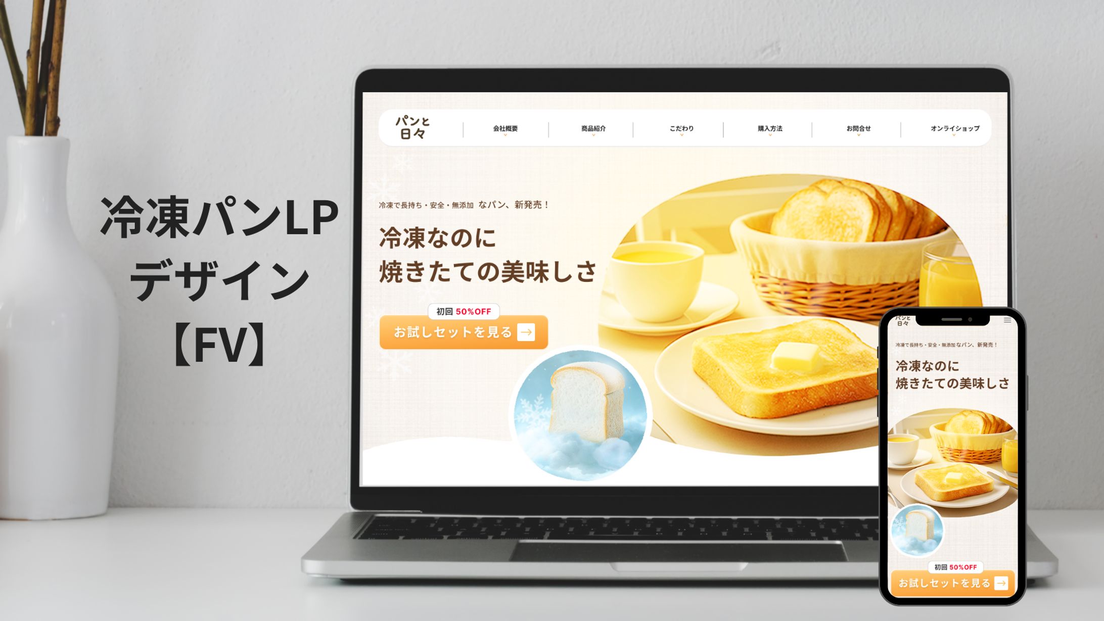 冷凍パン通販サイトLPデザイン(ファーストビュー)-1