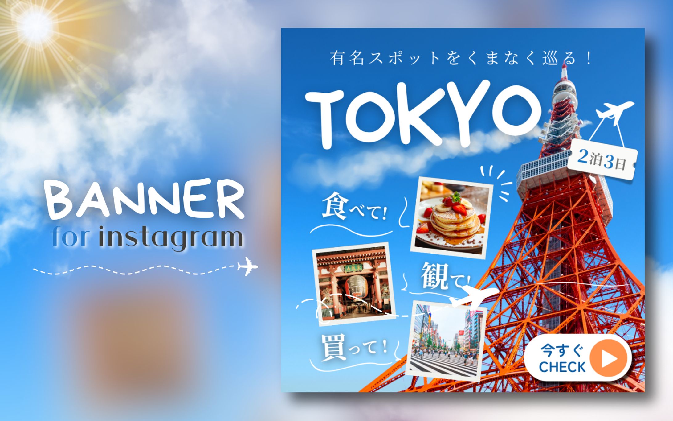 ２泊３日東京旅行バナー-1