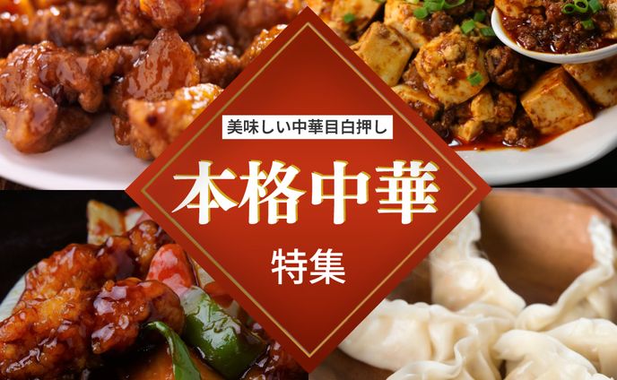【バナー】ECサイト　中華特集