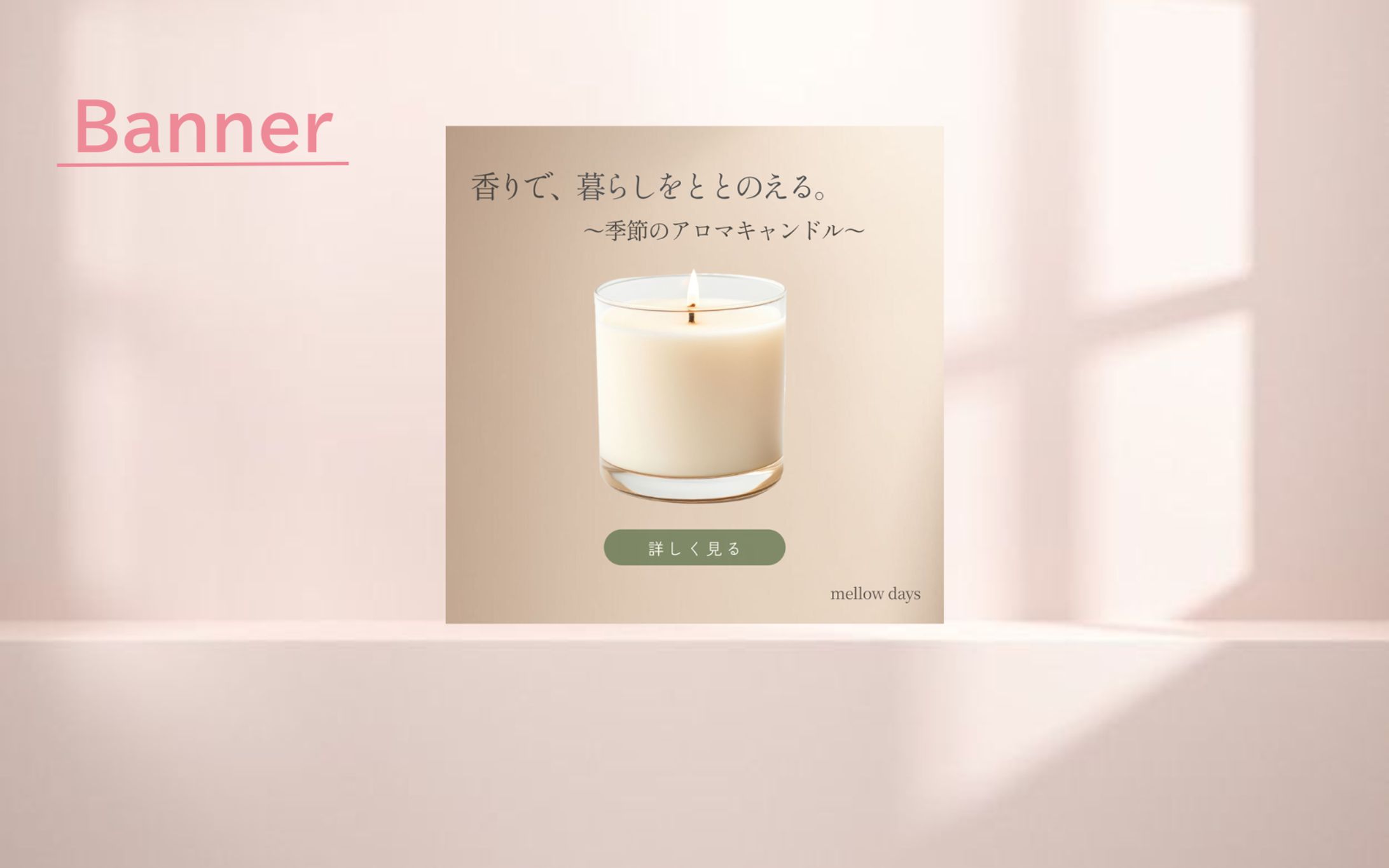 【架空案件】アロマキャンドル　バナー　メインビジュアル-1