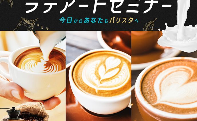 バナー：ラテアートセミナー(サンプル)