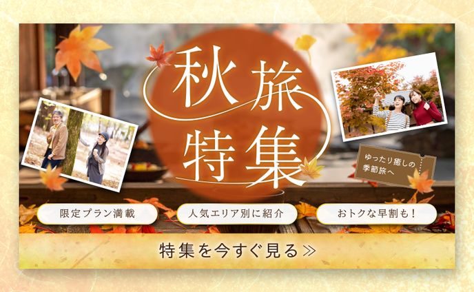 秋旅特集バナー