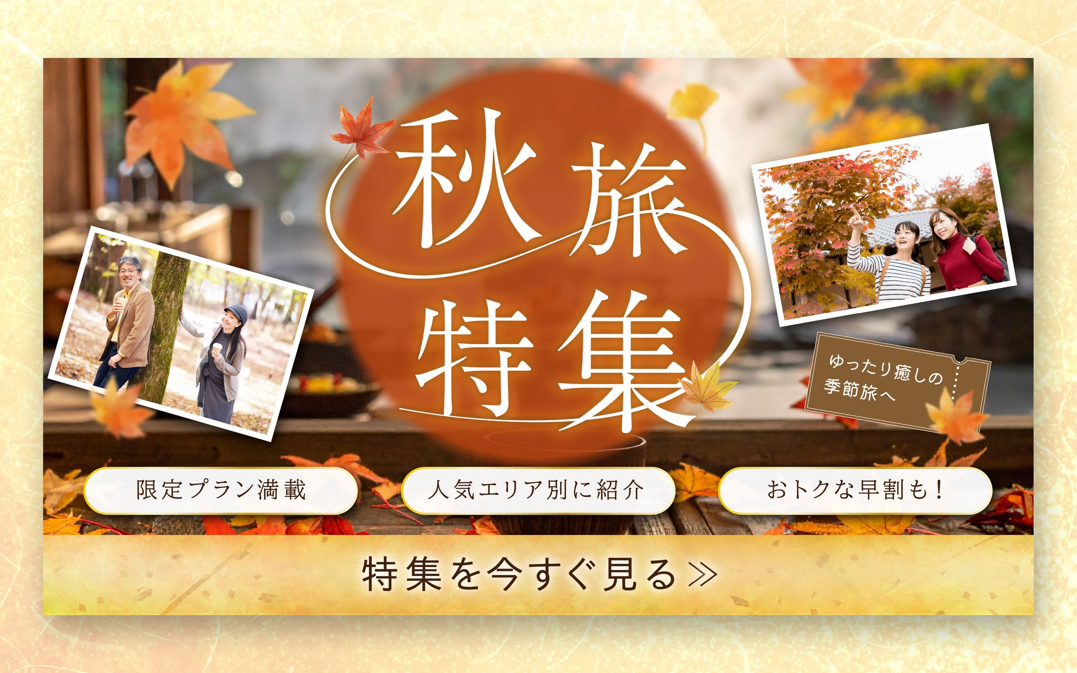 秋旅特集バナー-1