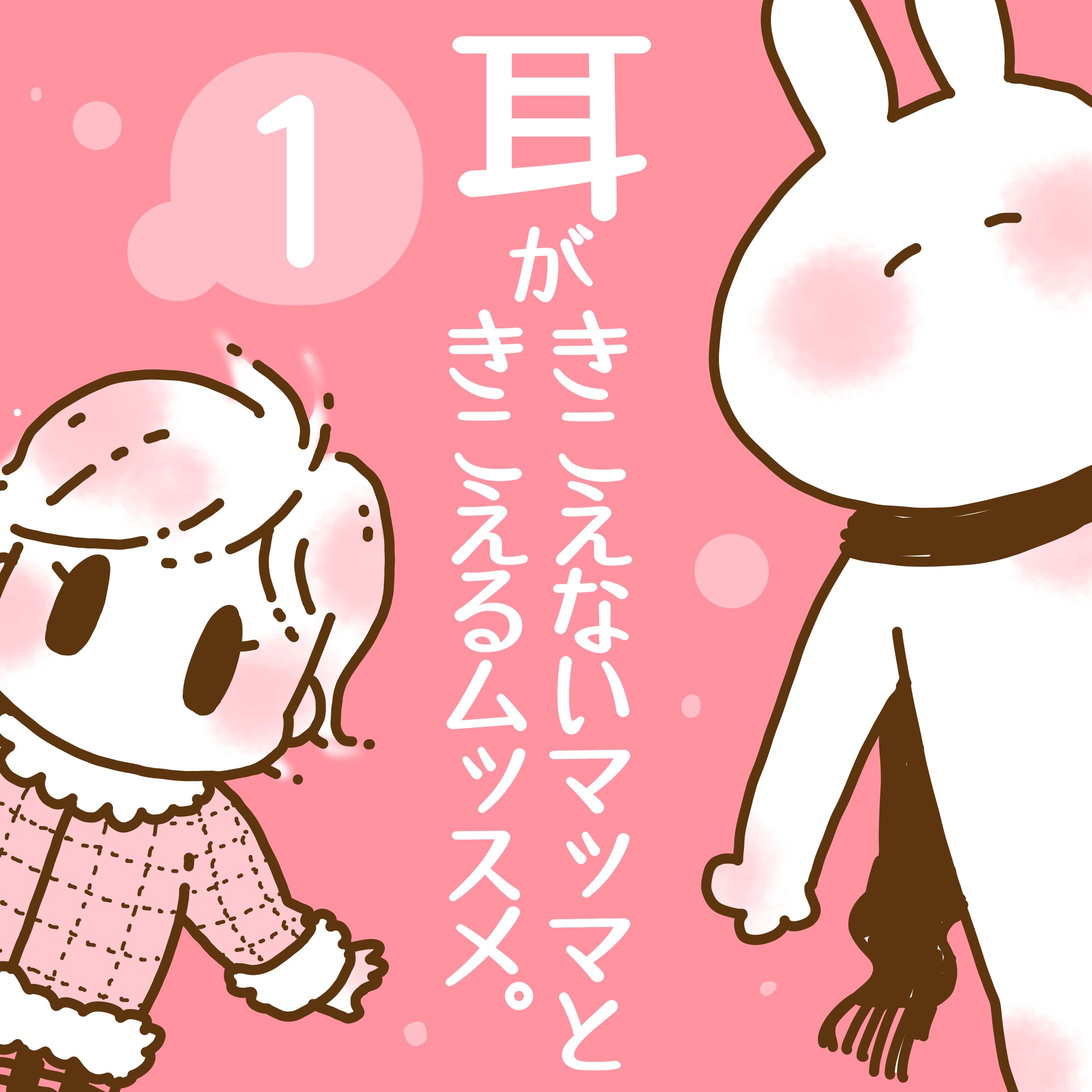 耳がきこえないマッマと耳がきこえるムッスメ①-1
