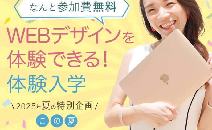 夏・体験入学