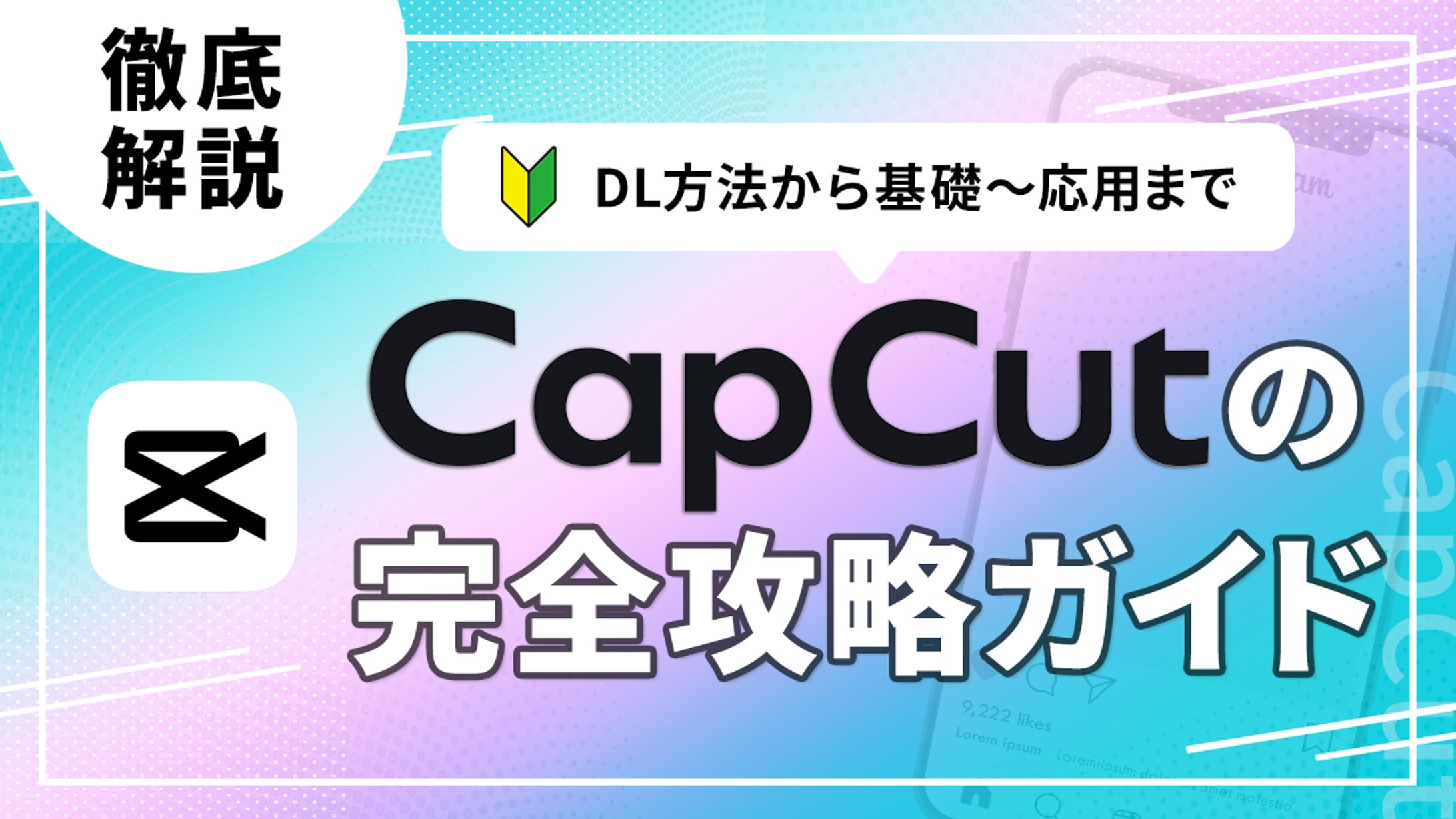 動画編集アプリ「CapCut」サムネイル-1