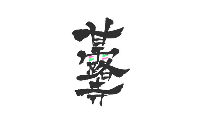 【二次創作】甘露寺