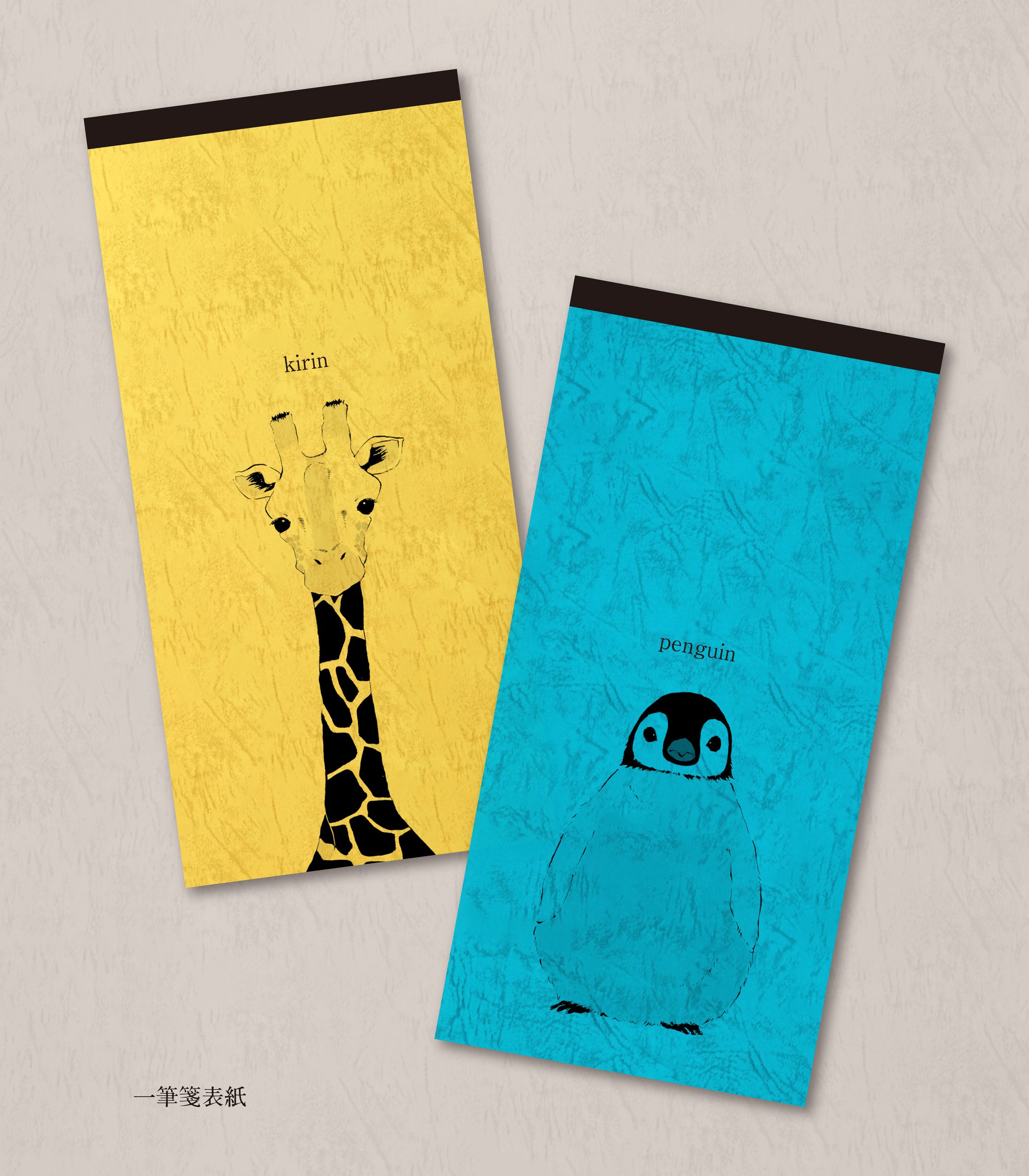 動物の一筆箋-1