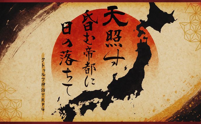 天照す昏む帝都に日の落ちて