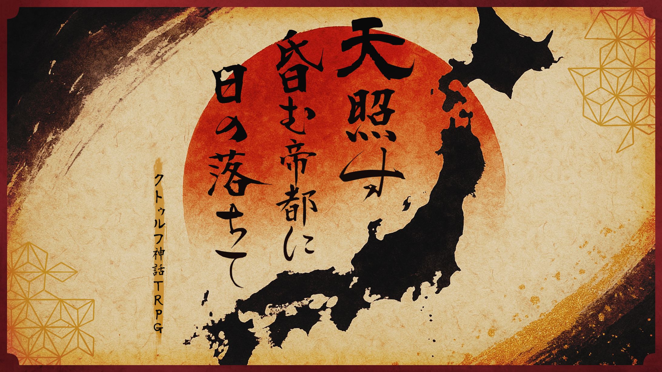 天照す昏む帝都に日の落ちて-1