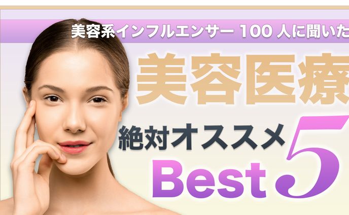 オススメ美容医療