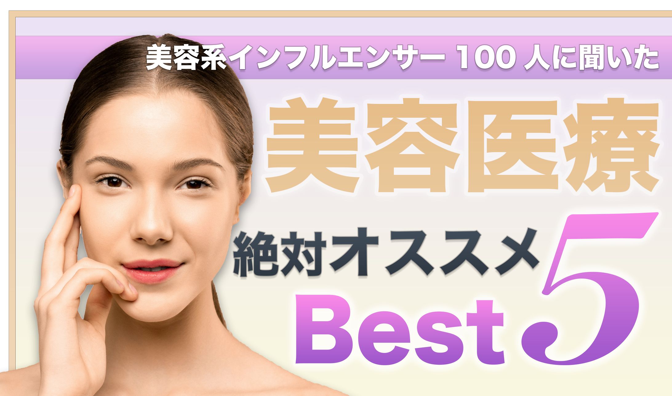 オススメ美容医療-1