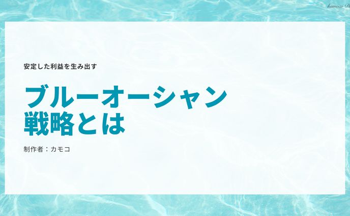 図解：ブルーオーシャン戦略について