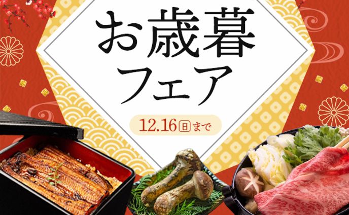 お歳暮フェア