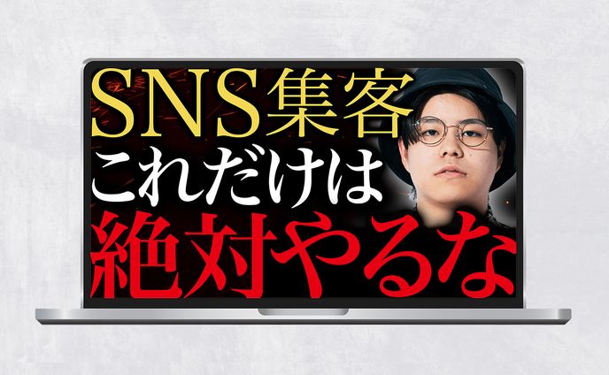 サムネイル｜SNS集客これだけは絶対にやるな