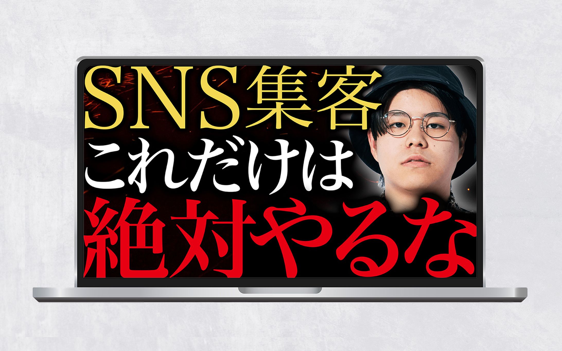 サムネイル｜SNS集客これだけは絶対にやるな-1