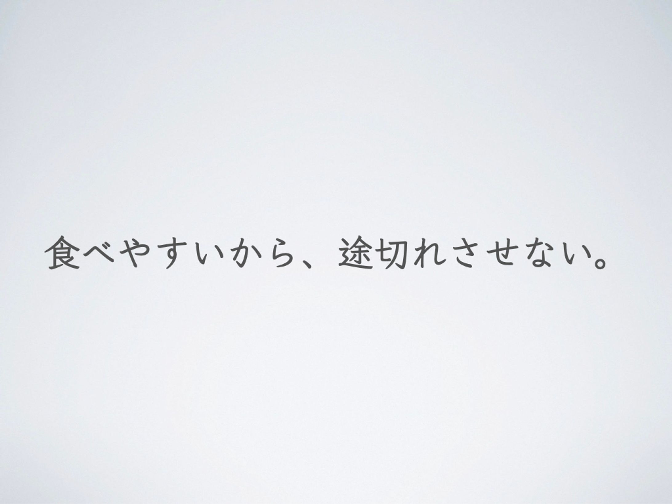 食べやすいから、途切れさせない。（井村屋）-1