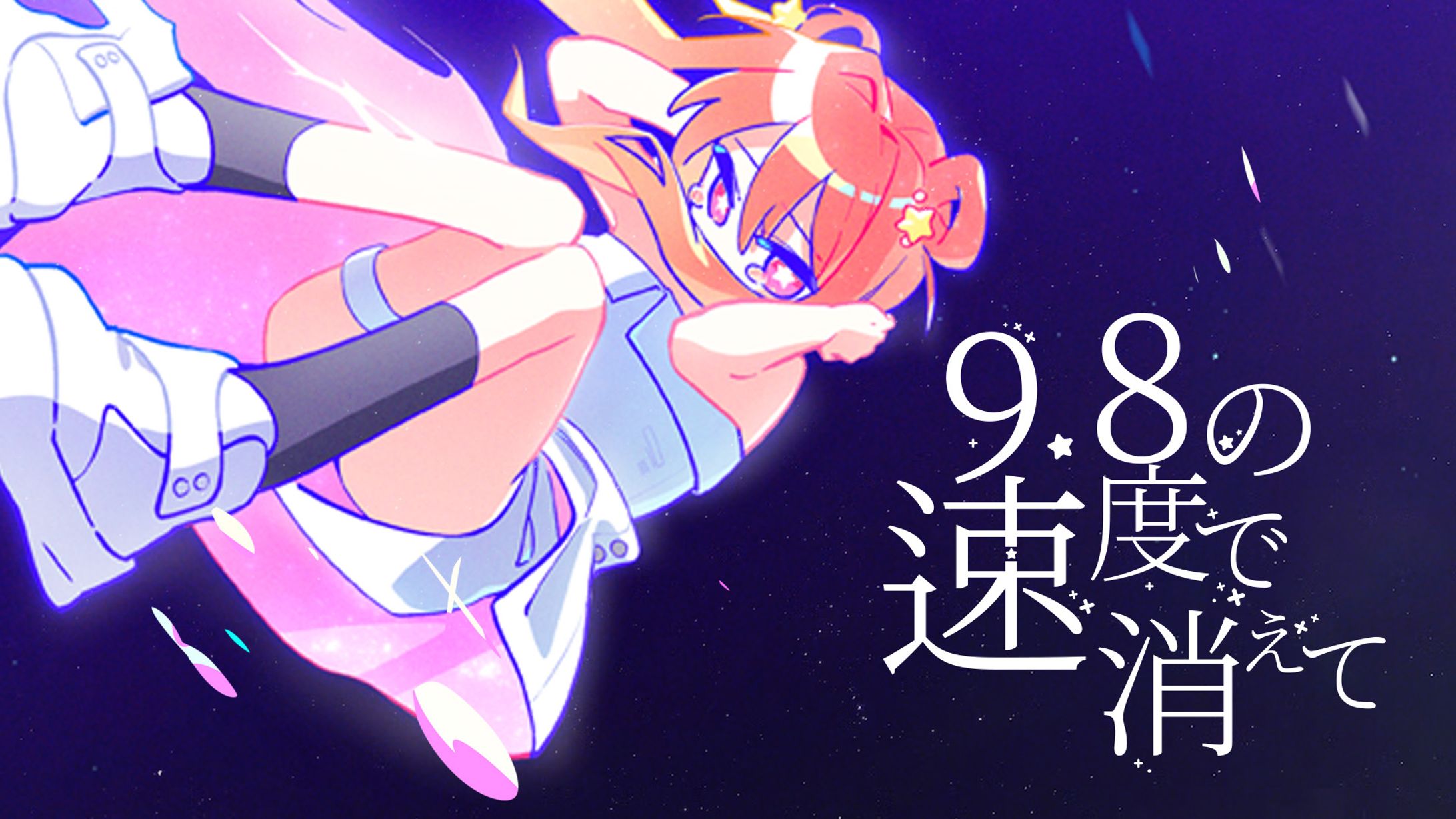 【B-612 Station】나츠키 카린(夏色花梨) - 9.8의 가속도로 사라져(9.8の速度で消えて) Original-1