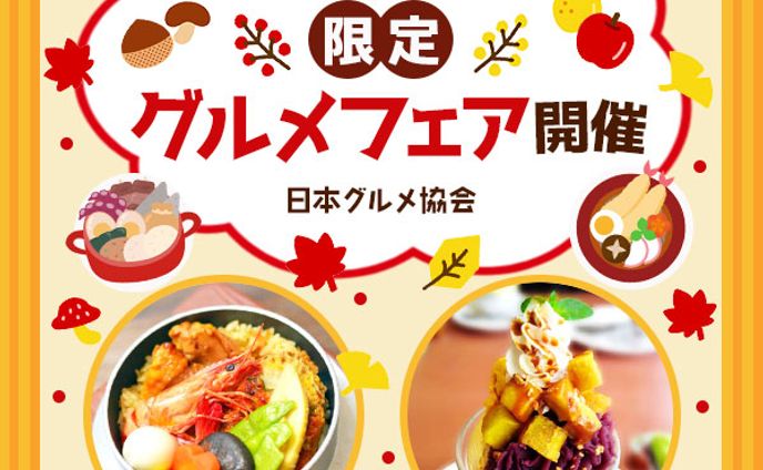 グルメフェアバナー