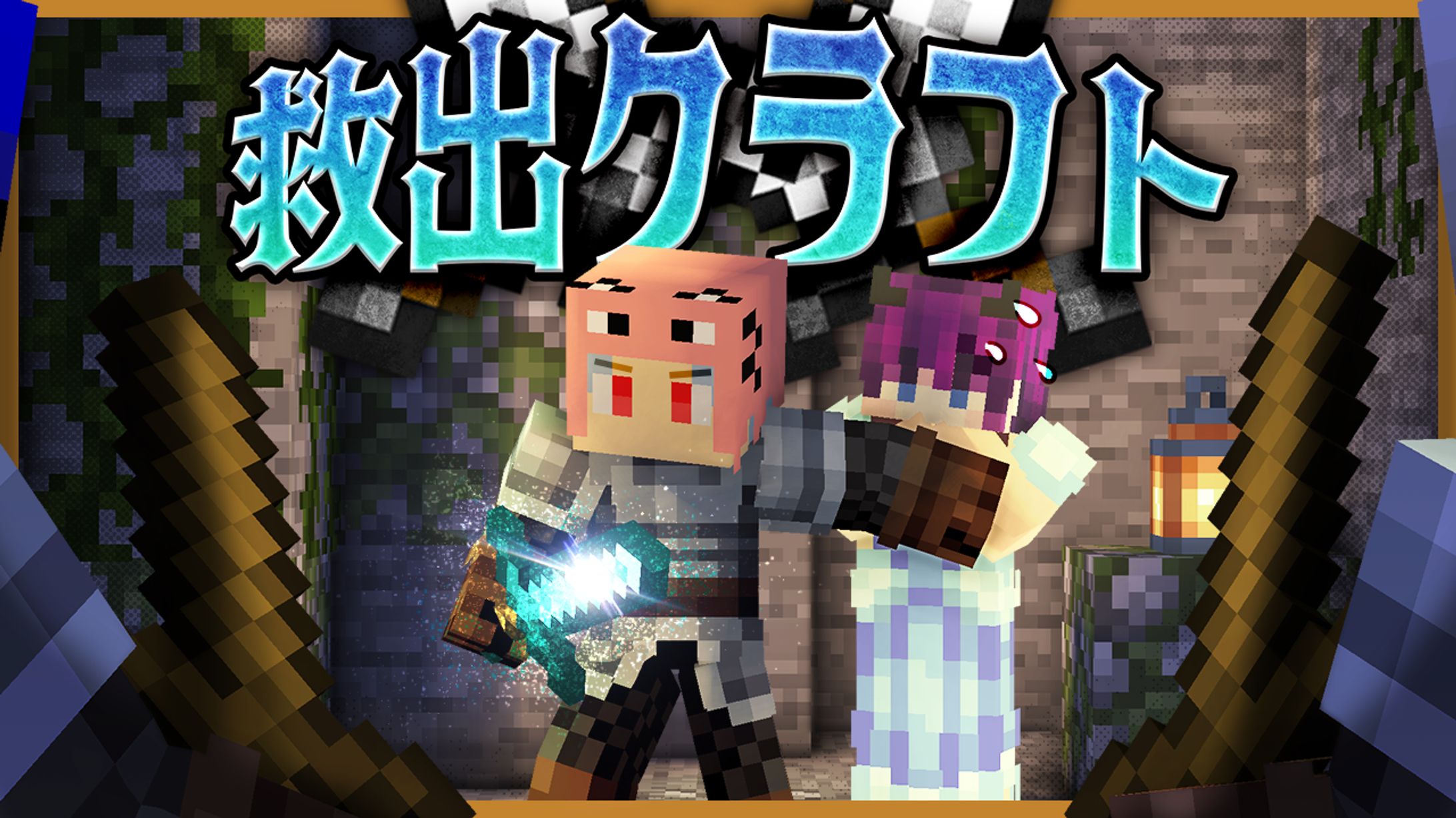 Minecraftサムネイル②-1