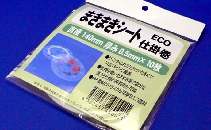 まきまきシート　仕掛け巻き