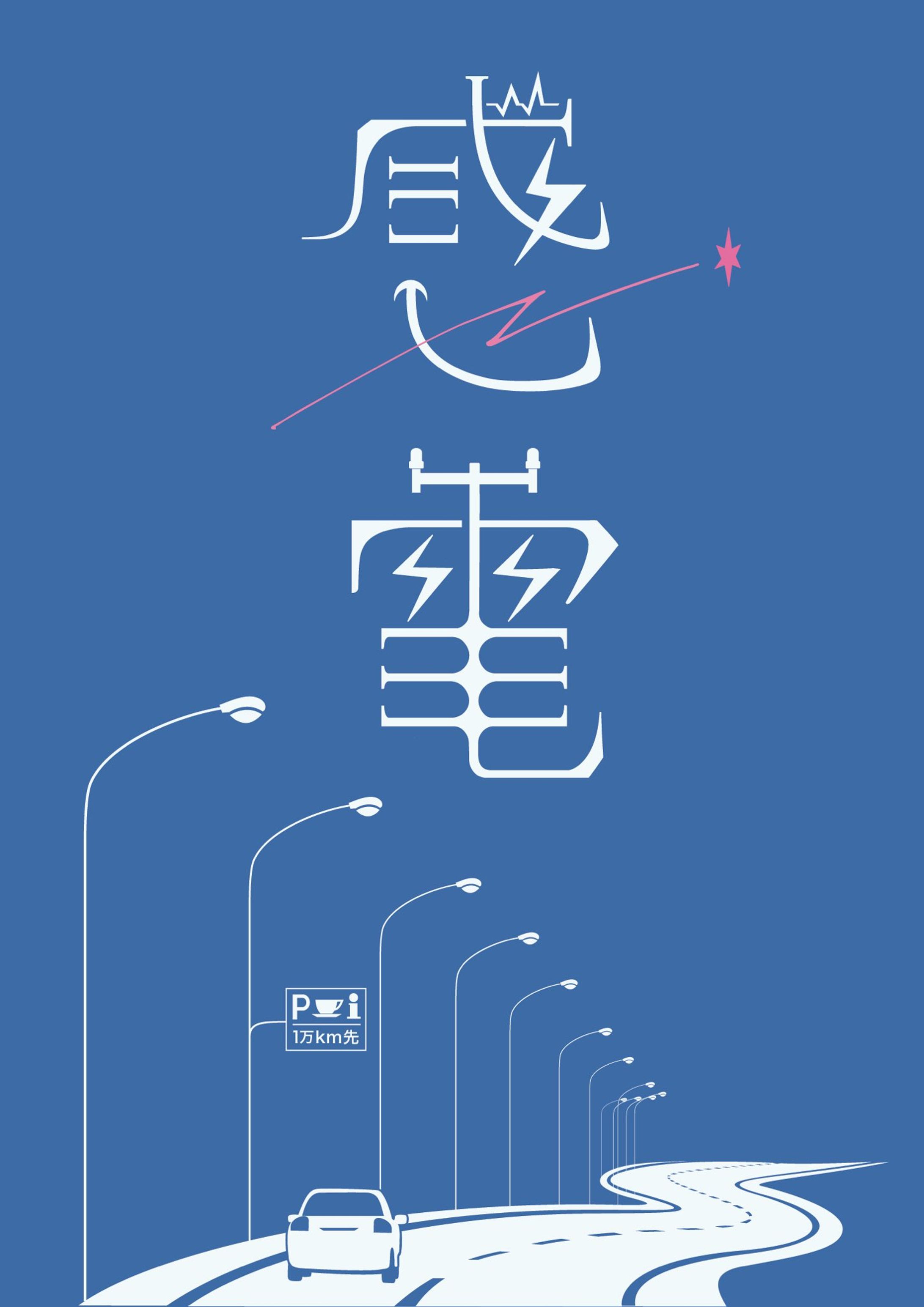 【文字デザイン】感電 -1