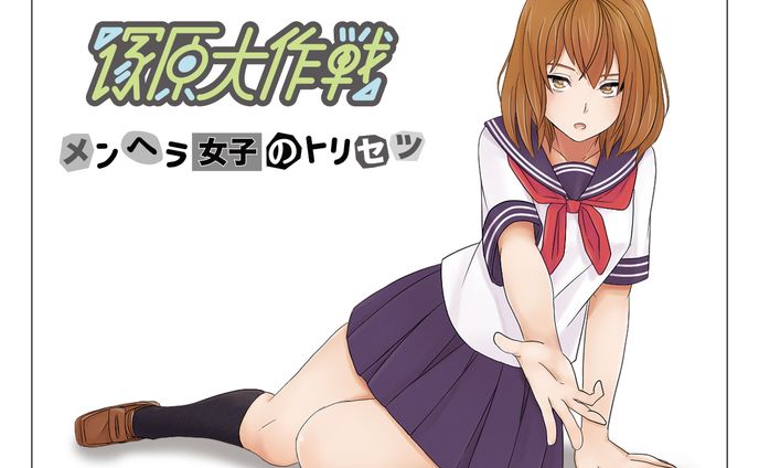 メンヘラ女子のトリセツ