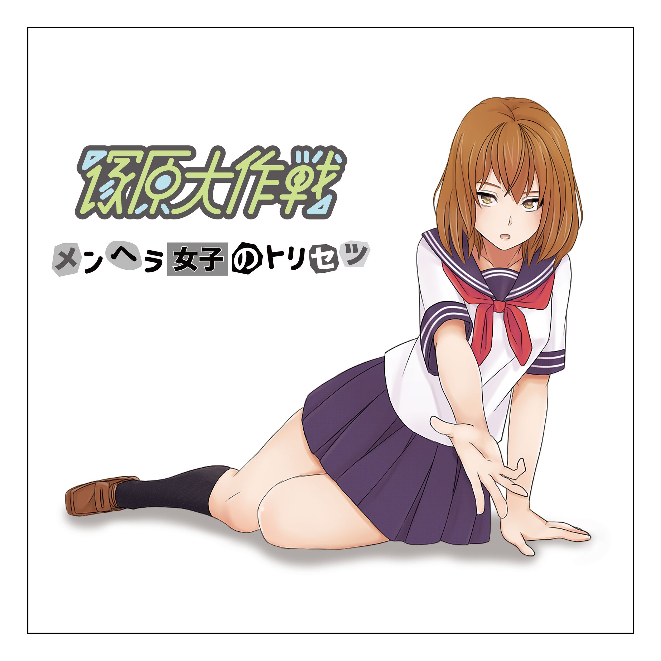 メンヘラ女子のトリセツ-1