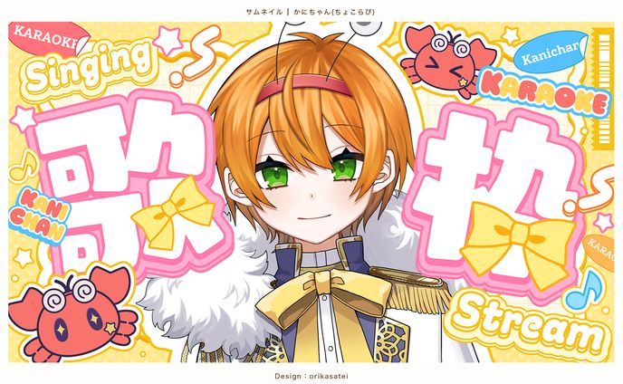 かにちゃん様 歌枠サムネイル
