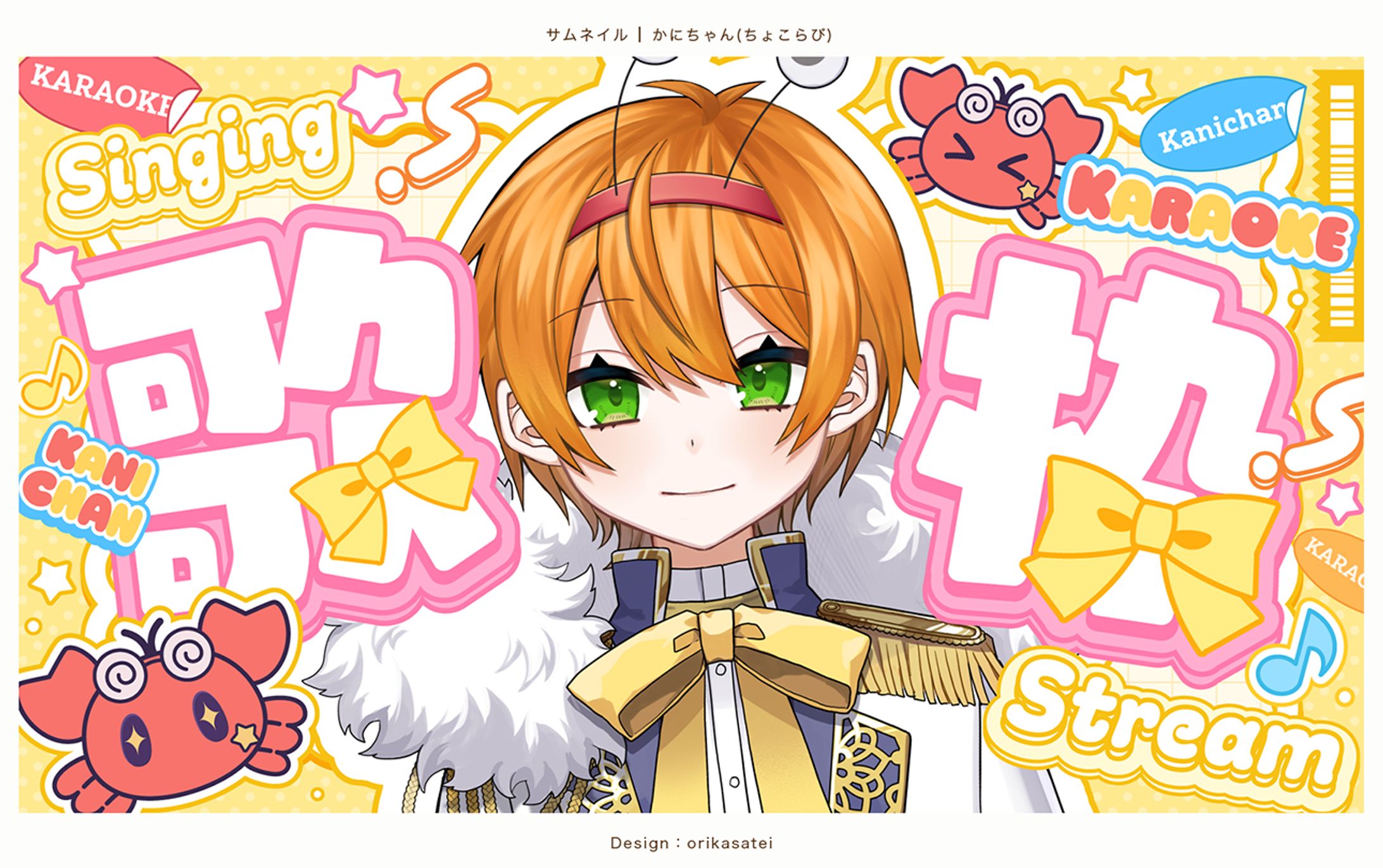 かにちゃん様 歌枠サムネイル-1
