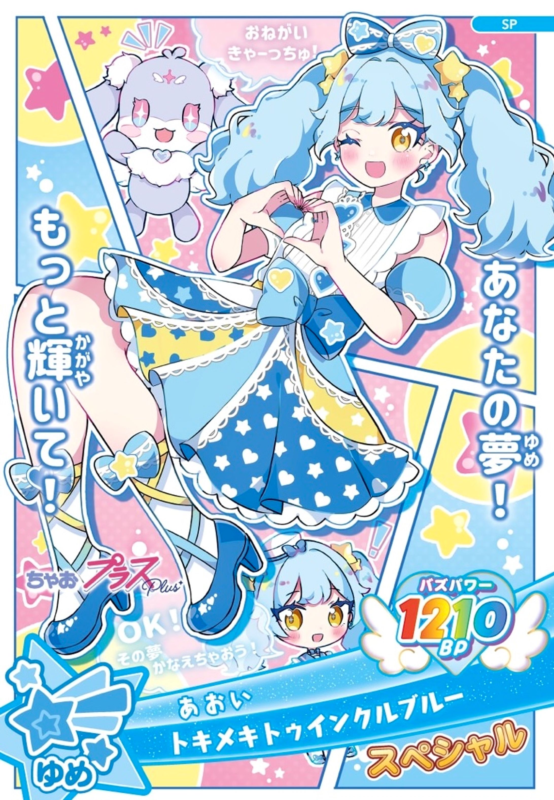おねがいアイプリ/ちゃおツアーコラボカード(あおい)-1