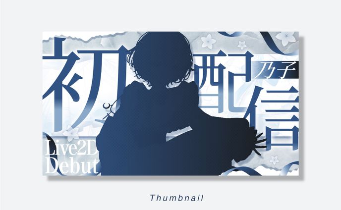 初配信サムネイル | 乃子様