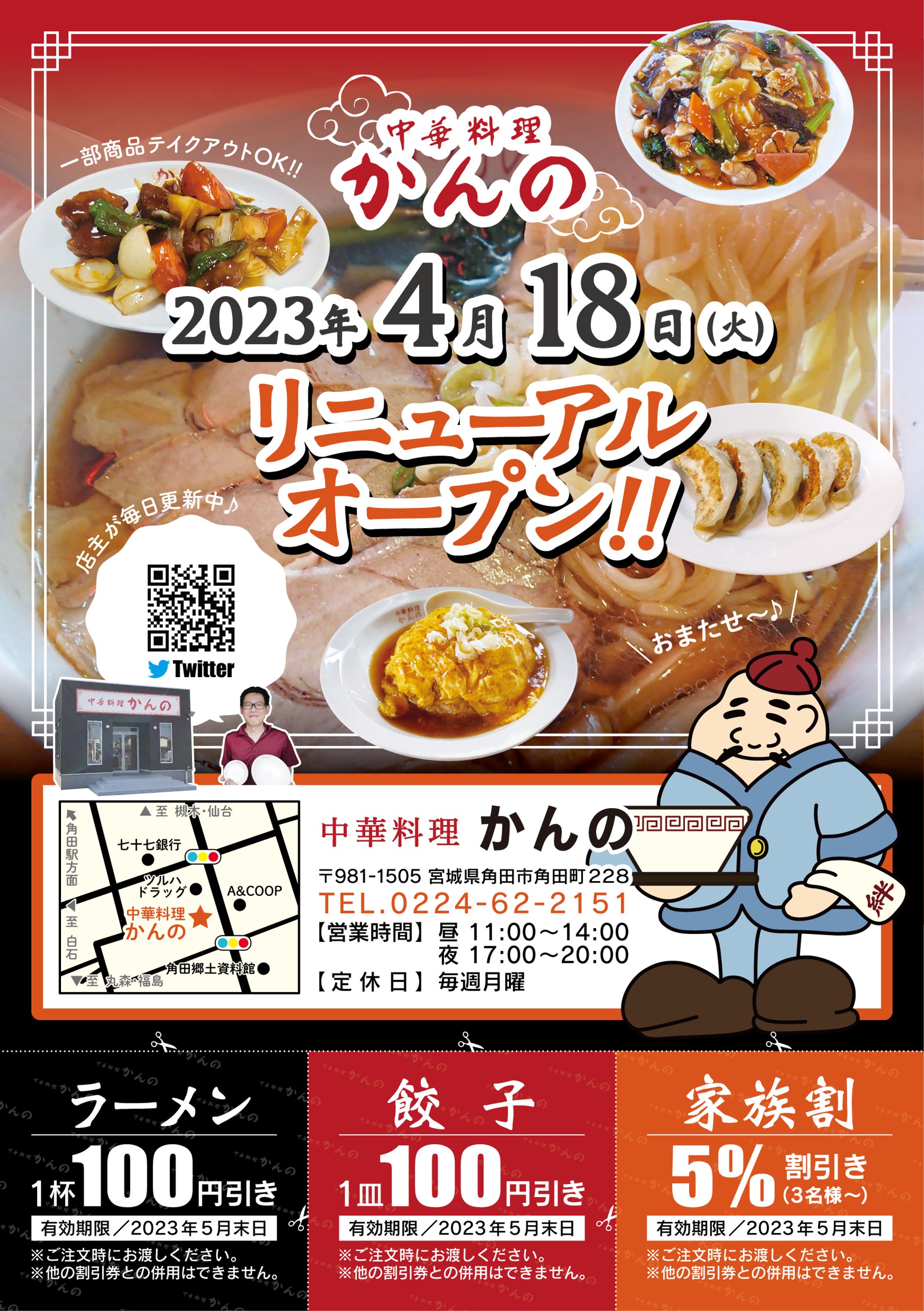 中華料理かんの　リニューアルチラシ（A5）-1