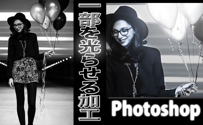 【Ps】一部を光らせる加工