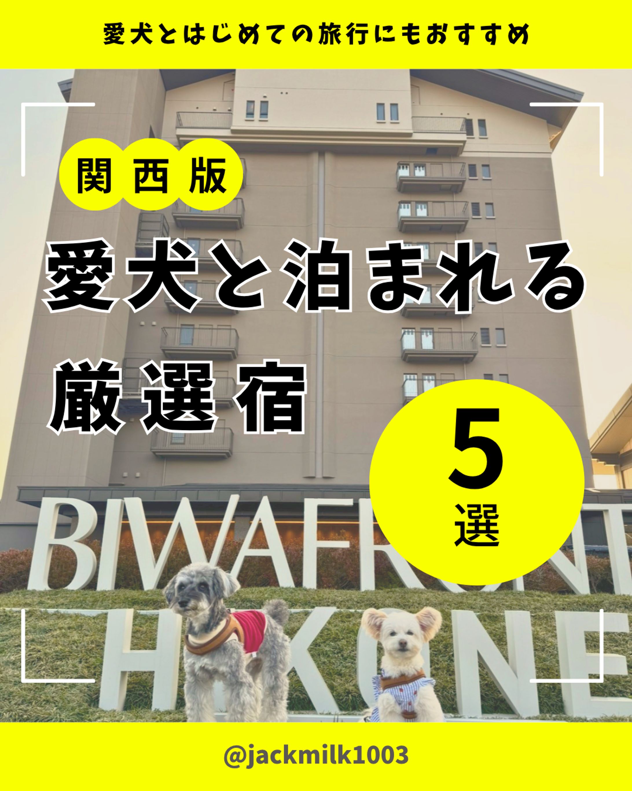 愛犬と泊まれる厳選宿５選　フィード投稿-1