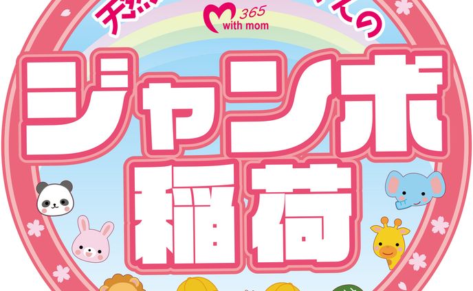 ジャンボ稲荷　春