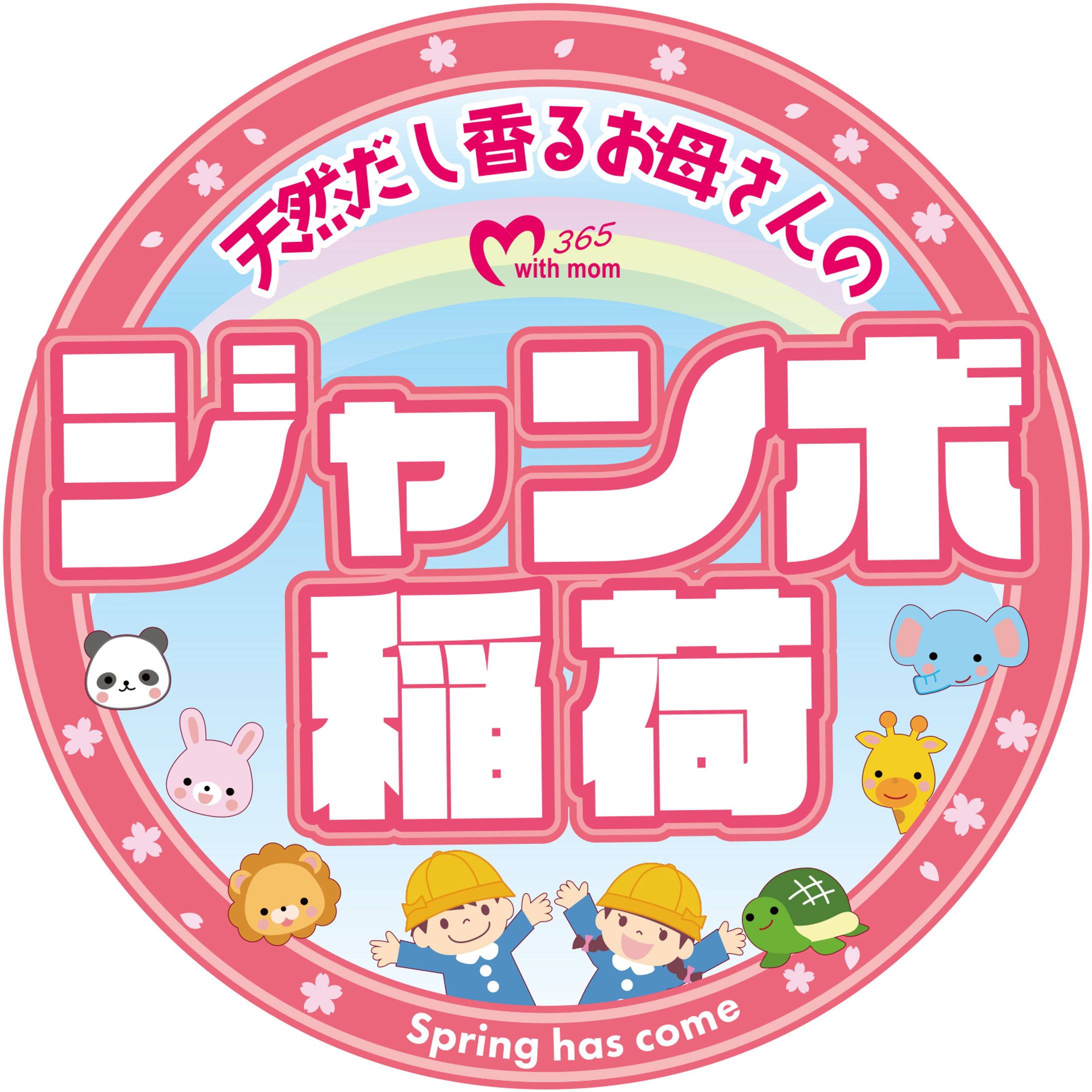 ジャンボ稲荷　春-1