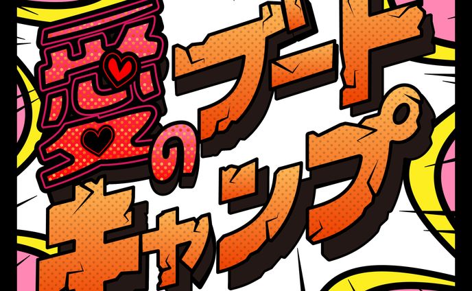 【作字/ロゴ】番組タイトル風ロゴ