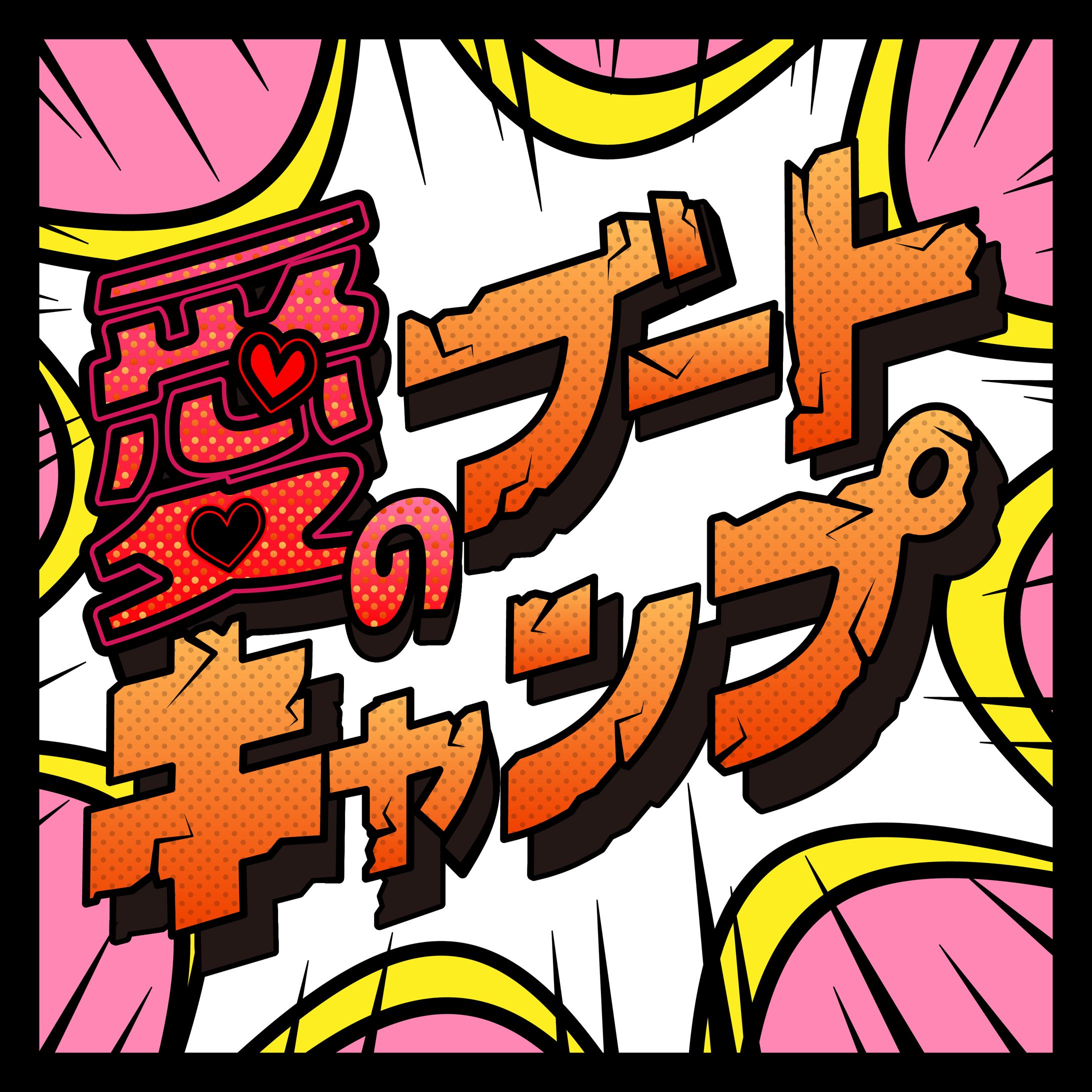 【作字/ロゴ】番組タイトル風ロゴ-1