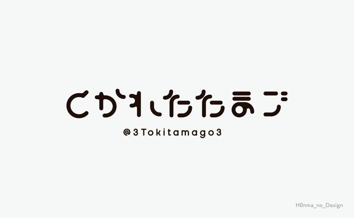 とかれたたまご様_サインロゴ