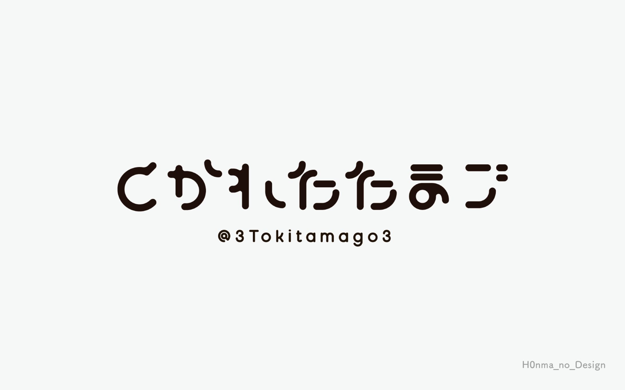 とかれたたまご様_サインロゴ-1