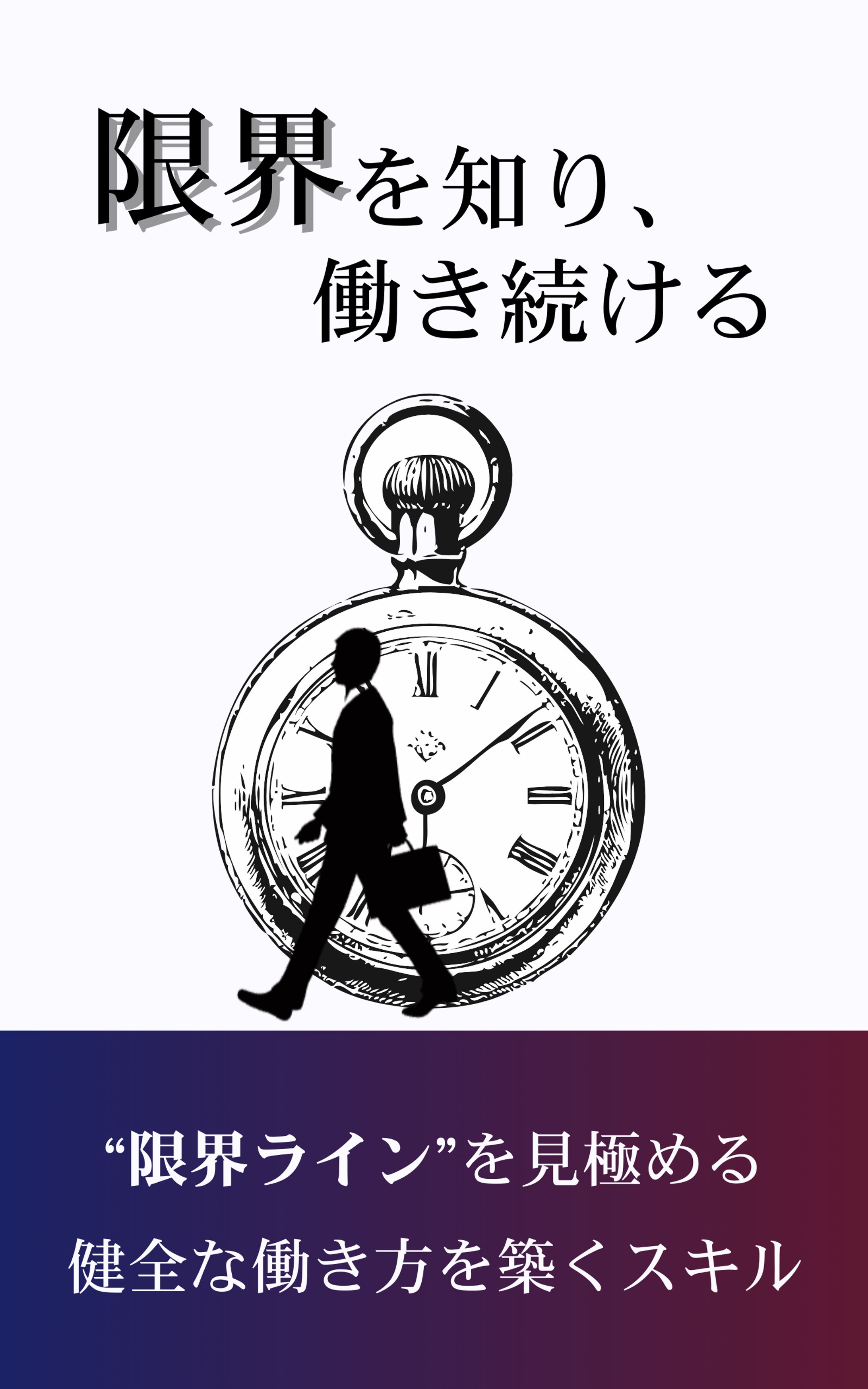 限界を知り、働き続ける-1