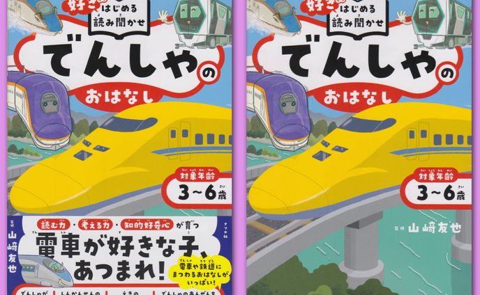 ナツメ社「好きからはじめる読み聞かせ　でんしゃのおはなし」
