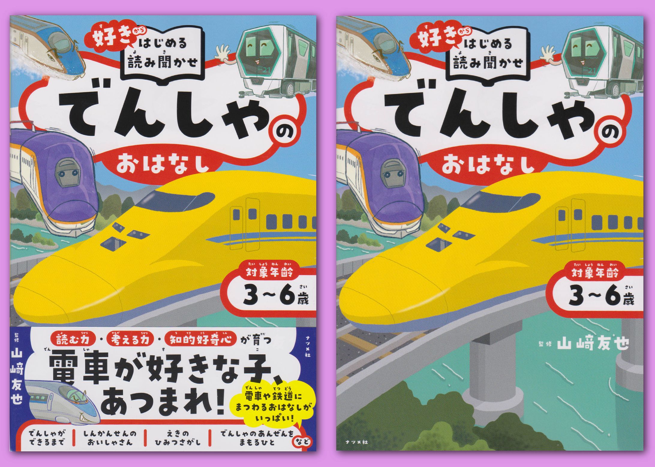 ナツメ社「好きからはじめる読み聞かせ　でんしゃのおはなし」-1