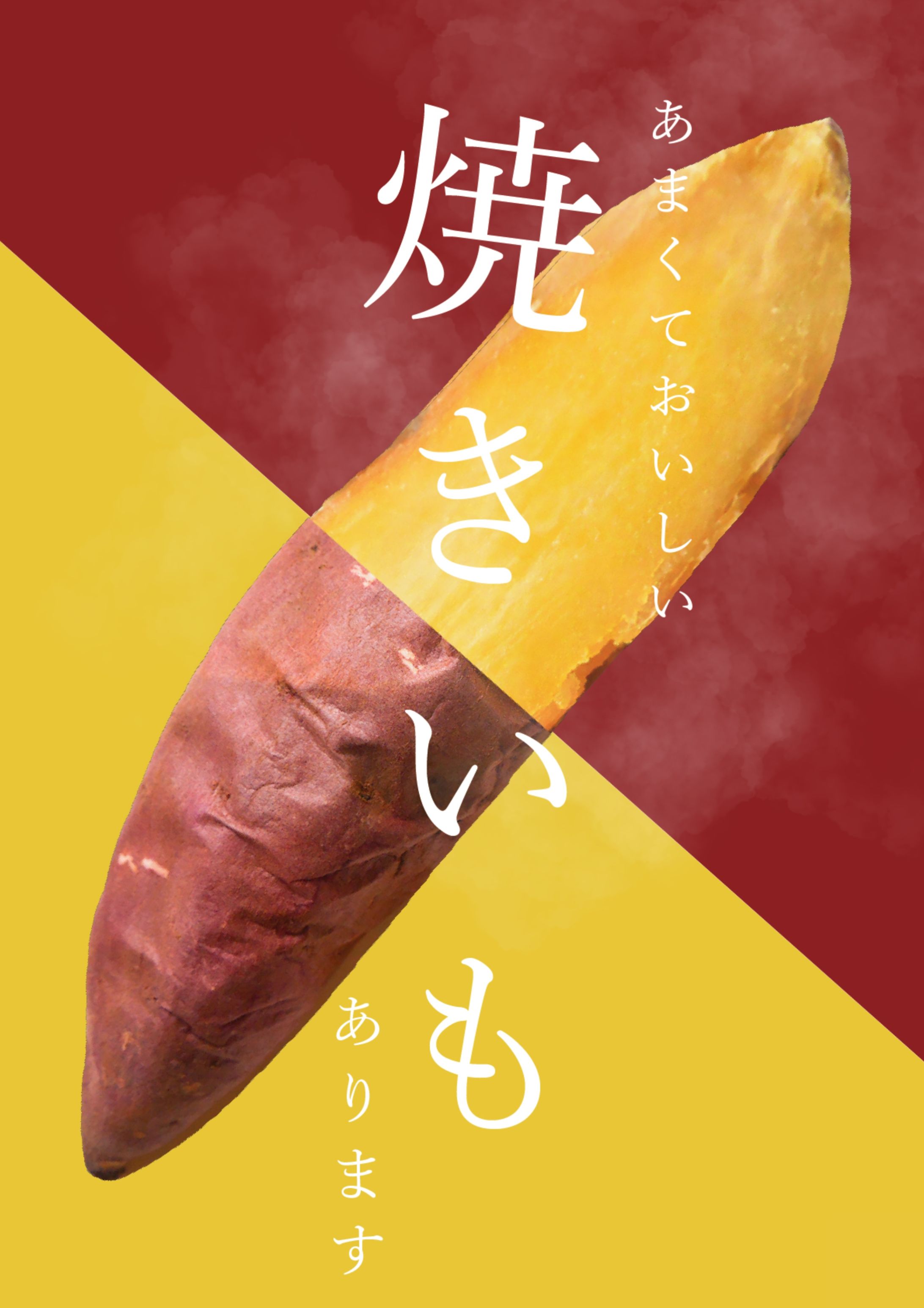 ［POP］阿部商店 焼きいもPOP-1