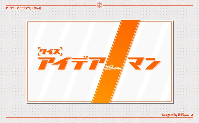 アイデアマン [ロゴ]
