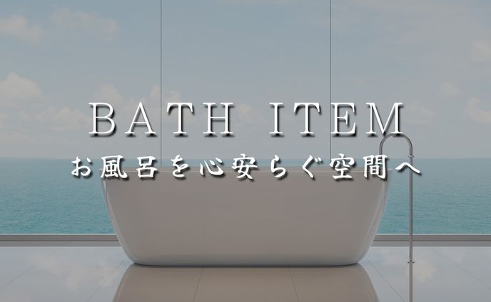 【暮らし・インテリア系】オリジナル